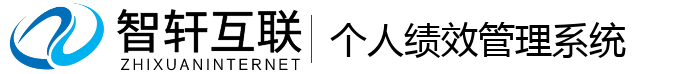 个人绩效管理系统