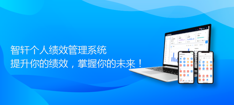 个人绩效管理系统